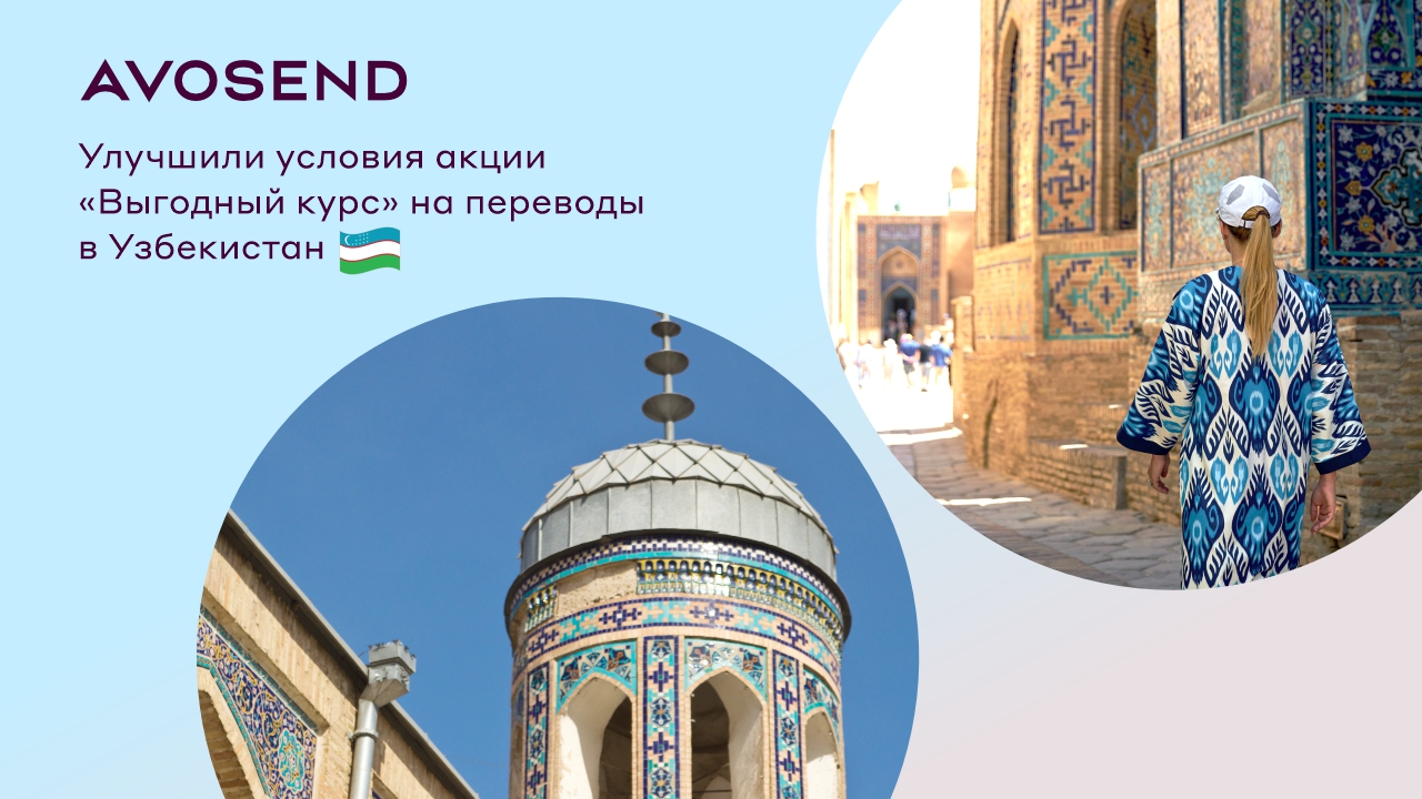 Улучшили условия акции "Выгодный курс" на переводы в Узбекистан